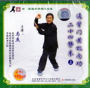 通背門黄極内功二十四勢拳 上 (武術・太極拳・気功・中国語版VCD)