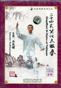 二十四式簡化太極拳 名師課堂系列3 武術・太極拳・気功・中国語版VCD/十四式简化太极拳