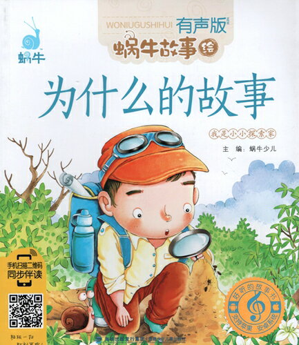 乐天商城 - なぜなぜの物語　蝸牛故事　スマホで聴くピンイン付中国語絵本