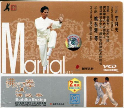 仏漢拳　(武術・太極拳・気功・中国語版VCD)