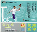梨花槍 武術・太極拳・気功・中国語VCD