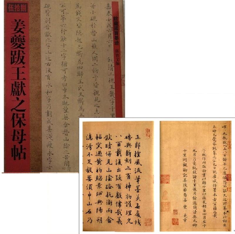 姜キ跋王献之保姆帖　館蔵国宝墨跡58　(中国語書道)