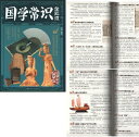 国学常識すべて知る 国学館 (人文思想・中国語)