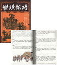 世説新語 中国古典文化 超値全彩国学館 (人文思想・中国語)