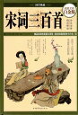宋詞三百首 中国古典文学 (人文思想・中国語)