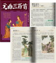 元曲三百首 中国古典文学 超値全彩国学館 (人文思想・中国語)