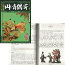 閑情偶寄 中国古典文学 国学館 (人文思想・中国語)