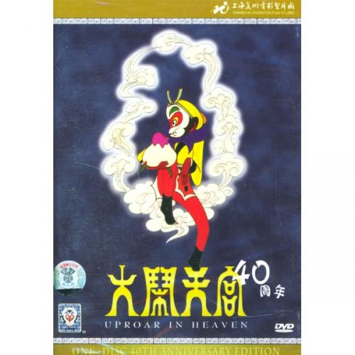 大閙天宮　西遊記　40周年　アニメ・中国語DVD