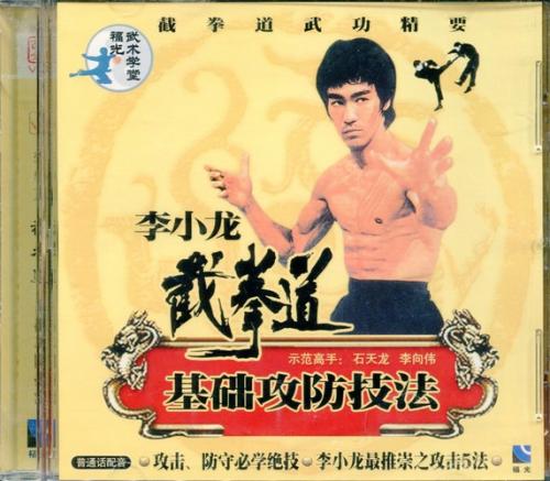 ブルース・リー　ジークンドー　基礎攻防技法　(武術・太極拳・気功・中国語VCD)