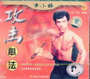 ブルース・リー　攻撃心法　(武術・太極拳・気功・中国語版VCD)