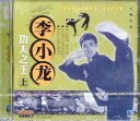 ブルース・リー 功夫の王(上) (武術・太極拳・気功・中国語版VCD)