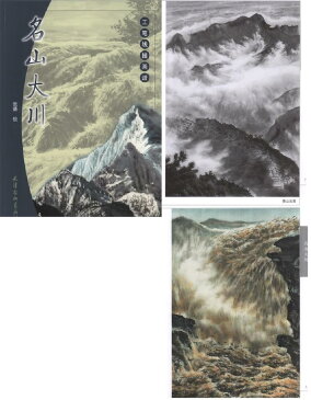 名山大川 工筆線描画譜 大人の塗り絵