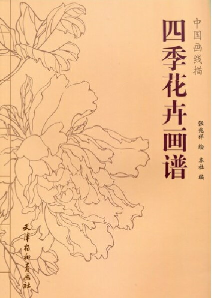 四季花卉画譜　中国画線描　(大人の塗り絵・中国語)