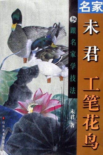 未君　工筆花鳥　名画家から学ぶ中国画技法　(中国絵画)
