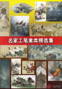 中国の名画家から学ぶ中国画技法です。 編著者:喩継高 出版社:天津人民美術出版社 出版日:2008年1月1日 ページ:54 商品サイズ:B4　36.8 x 25.4 x 1.0cm 商品重量:640 g 言語:中国語(簡体) 送料:無料(弊社指定便) ※輸入書籍です。出版年が古いものにつきましては中古品では無いものの経年劣化が見られる場合がございます。程度の甚だしいものにつきましてはご注文の際にご確認させて頂きます。 【ご注意】 ・宅急便をご指定の場合は別途送料がかかります。 ・代金引換決済をご指定の場合は、宅急便送料および手数料が発生します。詳細は、弊社「お支払・送料」にてご確認下さい。 ・送料に訂正があった場合、追加料金部分にはポイントの使用が出来ませんので予めご了承下さい。