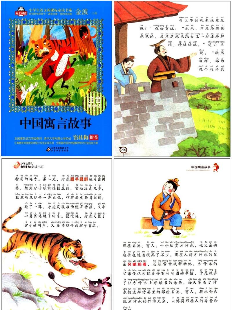 Picture-Book （Overseas） - 中国寓話物語　ピンイン付