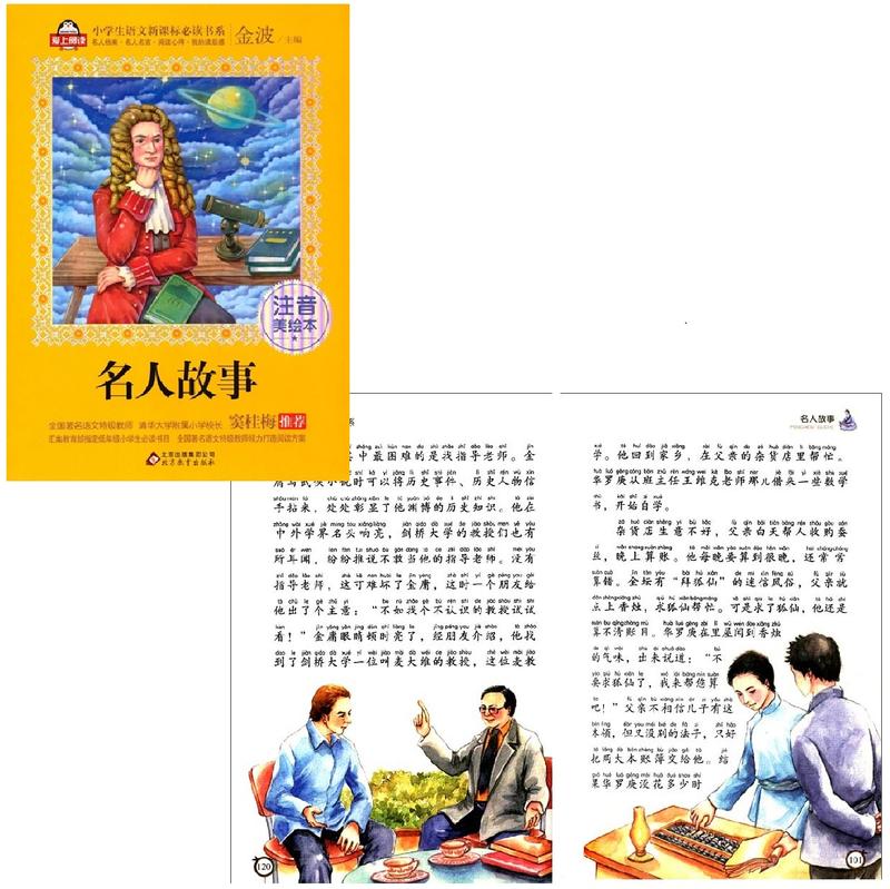 名人物語　ピンイン付