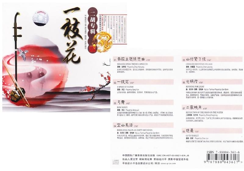 Rakuten - 二胡『一枝花』/中国音楽CD