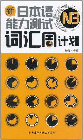 新日本語能力検定試験N3　語彙MP3付き