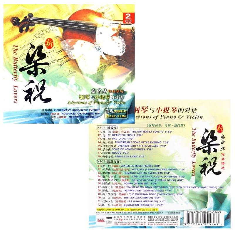 新梁祝　鋼琴与小提琴的對活　盛中華作品精選(CD2枚組)