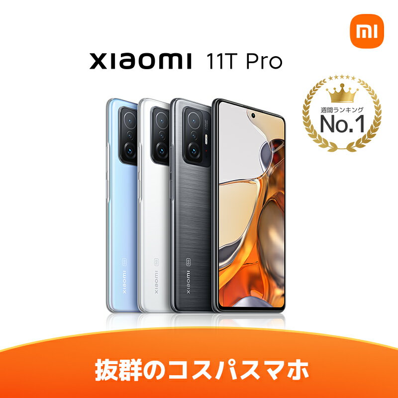 【楽天1位】Xiaomi 11T Pro 8 GB + 128 GB 日本語版 SIMフリースマートフォン本体 新品 6.67 インチ 1億800万画素プログレードカメラ 120W急速充電 120Hz AMOLED 5,000 mAh おサイフケータイ 高性能 指紋認証 5G対応 長持ち