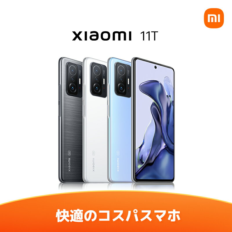 【18-26日20%ポイント】シャオミ Xiaomi 11T 8 GB + 128 GB 日本語版 SIMフリースマートフォン本体 新品 1億800万画素プログレードカメラ 6.67 インチフラット 120Hz AMOLEDディスプレイ 67W急速充電 5000 mAh バッテリー NFC対応 5G対応 高性能 長持ち