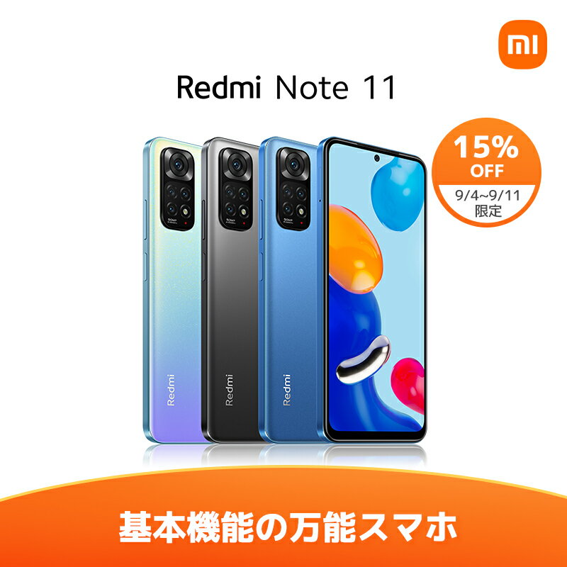 【9/10~9/11日15%OFF】Xiaomi シャオミ Redmi Note 11 スマホ スマートフォン本体 新品 6.43インチ 4GB+64GB 90Hzディスプレイ SIMフリー 5000万画素カメラ 33W急速充電対応 5000mAh大容量バッテリー 指紋 顔認証 Android デュアル nanoSIM 対応 高性能