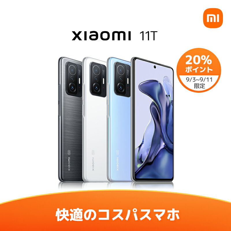 【9/4日-9/11日20%ポイント】シャオミ Xiaomi 11T 8 GB + 128 GB 日本語版 SIMフリースマートフォン本体 新品 1億800万画素プログレードカメラ 6.67 インチフラット 120Hz AMOLEDディスプレイ 67W急速充電 5000 mAh バッテリー NFC対応 5G対応 高性能 長持ち