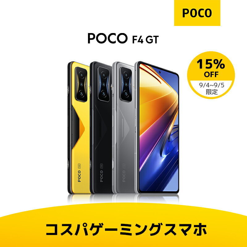 【楽天1位】POCO F4 GT 8GB + 128GB 日本語版SIMフリースマートフォン本体 新品 4nm Snapdragon® 8 Genプロセッサー搭載 120W急速充電 120Hzディスプレイオクタコア Qualcomm® Kryo™ CPU DCI-P3 広色域 10億7000万色 4,700mAhデュアルSIM