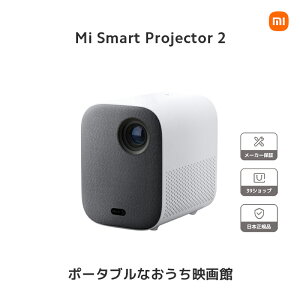 Xiaomi シャオミ Mi Smart Projector 2 ホームプロジェクター WiFi 1080P 高輝度 高色域 500ANSI 最大120インチ Android TV 搭載 Dolby 自動台形補正 Google Assistant 静音 家庭用 WiFi/Bluetooth/USB/HDMI/ パソコン/IOS/Android
