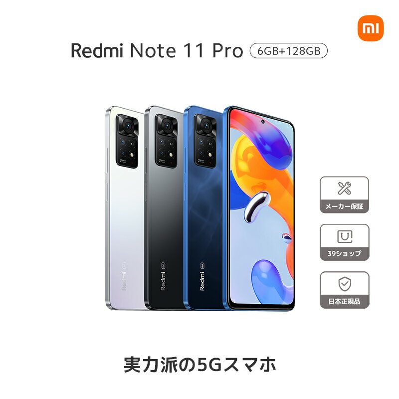 【楽天1位】Xiaomi シャオミ Redmi Note 11 Pro 5G 6 GB + 128 GB 日本語版 SIMフリースマートフォン本体 新品 6.67インチ 120 Hzディスプレイ 1億800万画素カメラ 5,000mAhバッテリー 急速充電 おサイフケータイ指紋認証