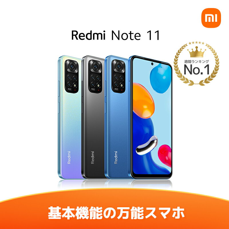 【楽天1位】Xiaomi シャオミ Redmi Note 11 スマホ スマートフォン本体 新品 6.43インチ 4GB+64GB 90Hzディスプレイ SIMフリー 5000万画素カメラ 33W急速充電対応 5000mAh大容量バッテリー 指紋 顔認証 Android デュアル nanoSIM 対応 高性能