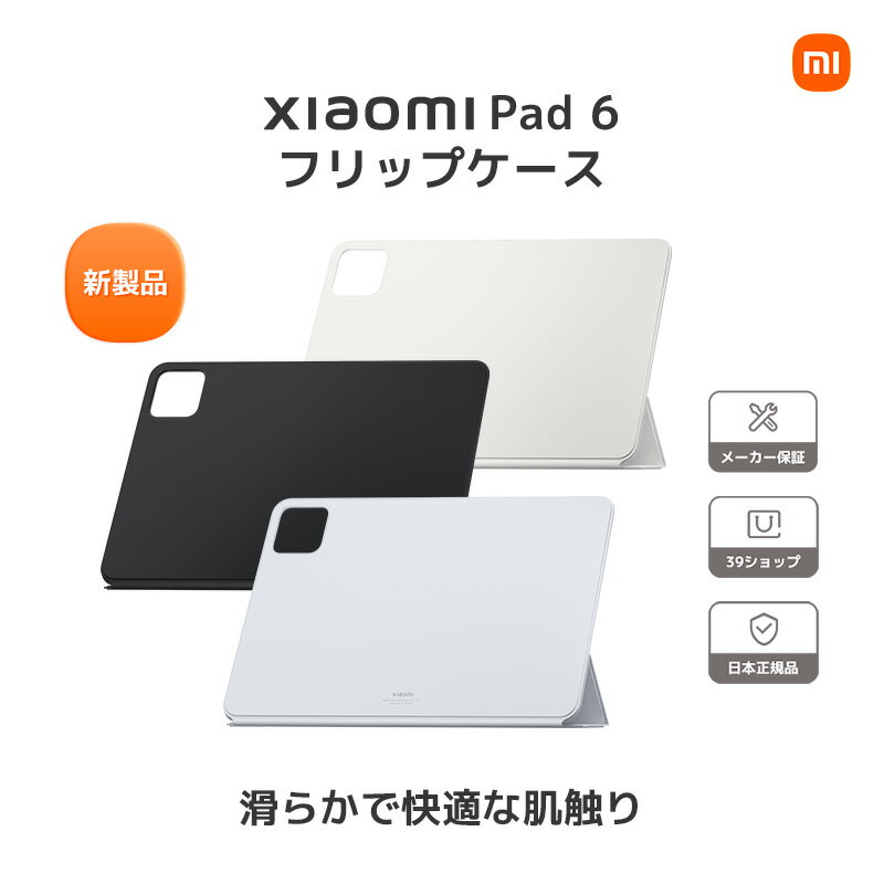 フリップケース Xiaomi Pad 6用 Xiaomiメーカー純正品 耐衝撃 カバー 滑らか素材で持ちやすい スマート起動・スリープ機能 マグネット固定 ブラック ホワイト ブルー