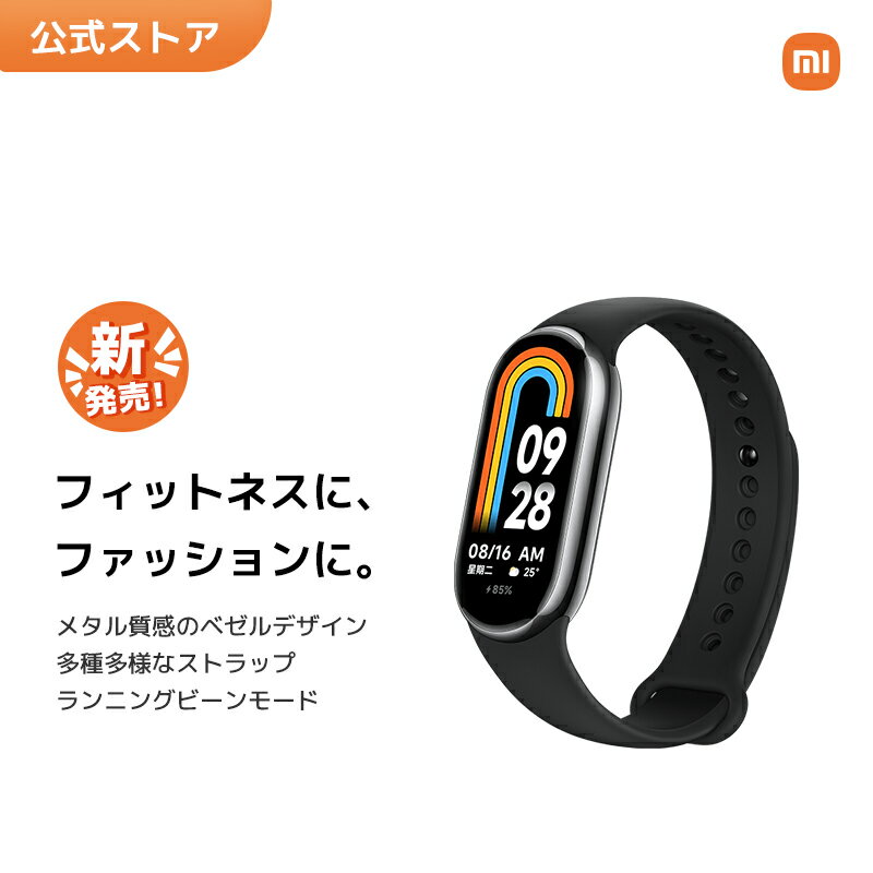 【5/9 20:00~5/16 01:59 10 OFF】Xiaomi Smart Band 8 スマート スマートウォッチ 1.62インチ メタル質感 ベゼルデザイン 個性 ファッション デザイン 新機能 グビーンモード 女性 健康管理 便利 機能 長持ちバッテリー ワークアウト スポーツモード 睡眠 心拍数