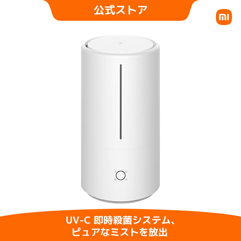 Xiaomi Mi スマート抗菌加湿器 超音波式 UV滅菌 スマート湿度制御 使いやすい上部注水 4.5 L大容量 15 時間連続加湿 省エネ 静音 UV除菌 上部給水式 卓上 オフィス おしゃれ 最大加湿量300ml/h コンパクト 節電 エコ 小型 乾燥防止