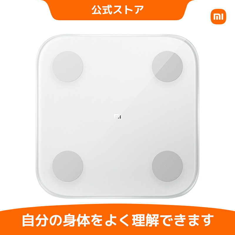 高性能の体重計 Xiaomi シャオミ Mi スマート体組成計2 体重計 スケール ヘルスメーター ダイエット フィットネス G型センサー 13項目測定 体脂肪率測定 Bluetooth 5.0接続 おしゃれ 薄型 コンパクト 高性能 シンプル 小さい 高精度 電池