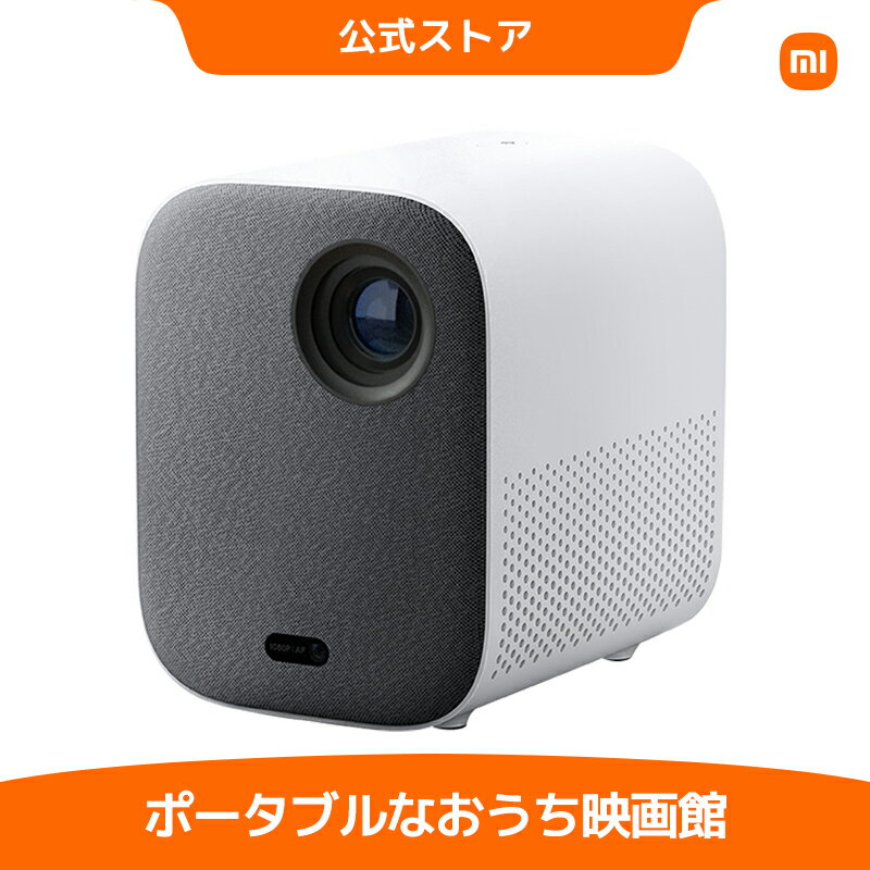 楽天Xiaomi公式　楽天市場店【6/4 20:00-6/11 1:59 30％OFF】Xiaomi シャオミ Mi Smart Projector 2 ホームプロジェクター WiFi 1080P 高輝度 高色域 500ANSI 最大120インチ Android TV 搭載 Dolby 自動台形補正 Google Assistant 静音 家庭用 HDMI/ パソコン/IOS/Android