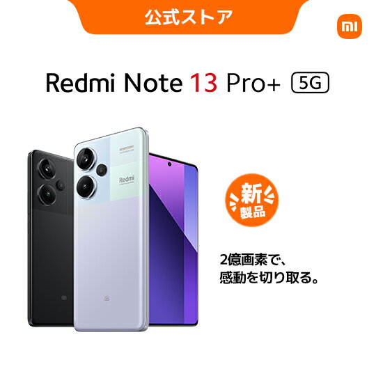 【★新商品★ 5/16 ~6/9 Redmi Buds 5 プレゼント 】Redmi Note 13 Pro+ 5G 8G+256G スマートフォン 2億画素広角カメラ 1.5K曲面ディスプレイ 120W急速充電 おサイフケータイ可能 IP68 防塵/防水…