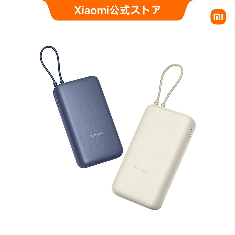 Xiaomi 33W Power Bank 20000mAh ケーブル内蔵 大容量 双方向急速充電 海外旅行最適 安全保護機能 ポータブル プレミアム感 リチウムイオンバッテリー 防災電源 スマホ充電器 携帯充電器