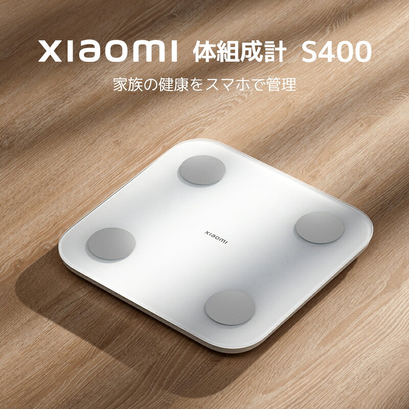 Xiaomi 体組成計 S400 詳細なヘルスチェックを可能にする二周波精度 身体データを...