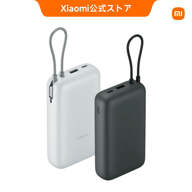 Xiaomi 22.5W Power Bank 20000 (Integrated Cable) モバイルバッテリー ケーブル内蔵 軽量 小型コンパクト 急速充電 有線充電 3台同時充電 小型コンパクト 高品質 USB-C iPhone iPad