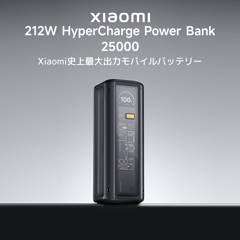 Xiaomi 212W HyperCharge Power Bank 25000モバイルバッテリー 超大容量 急速充電 ...