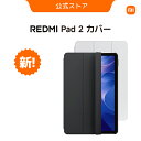 Redmi Pad 2 カバー Redmi Pad 2専用アクセサリ 360°しっかり保護 スマートウェイク機能搭載 保護ケース 多用途 安定性 ホワイトとグレーの2色展開 滑らかな手触り スマートカバー