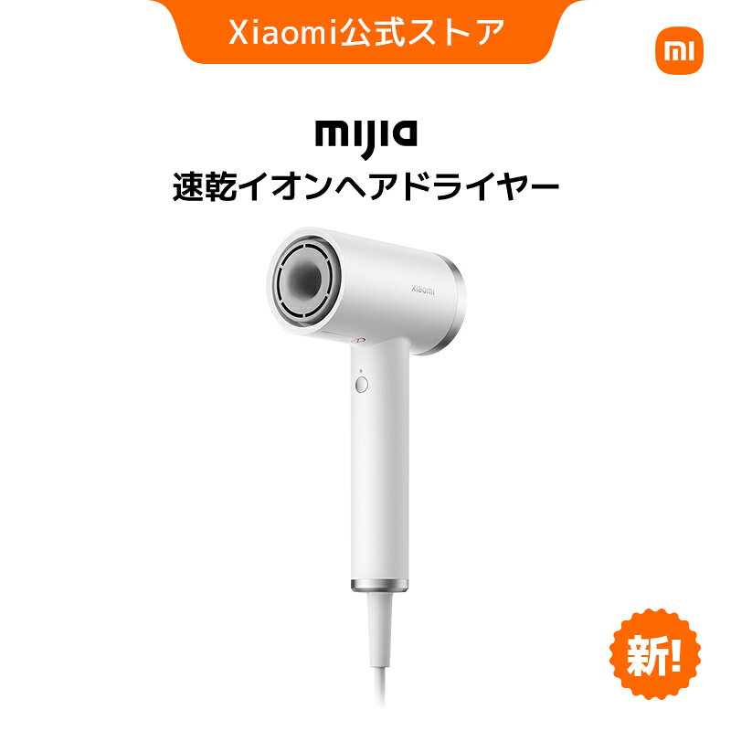 【新発売!】Mijia 速乾イオンヘアドライヤー ヘアドライヤー 大風量 速乾 時短 低温ドライヤー 高濃度マイナスイオン 1200W 高速ドライヤー 軽量 静...