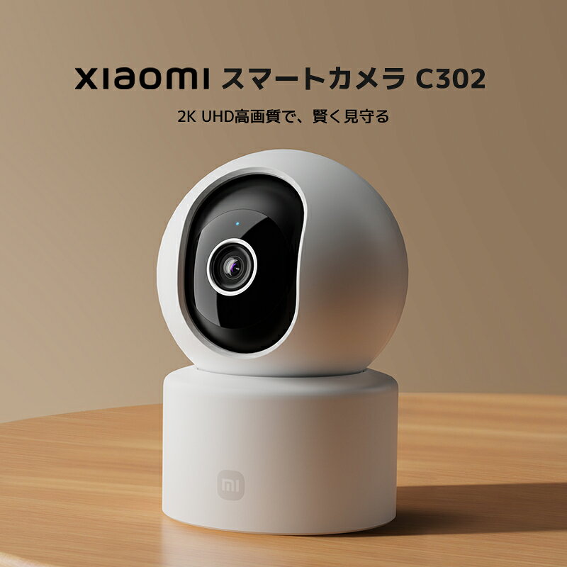 Xiaomi スマートカメラ C302 300万画素 2K UHD高画質 物理的な遮断 プライバシー保護 モニタリング 子供 ペット 見守り 家庭 安全 双方向音声通話 Bluetoothペアリング Wi-Fi 6 フルカラーナイトビジョン 赤外線 セキュリティ