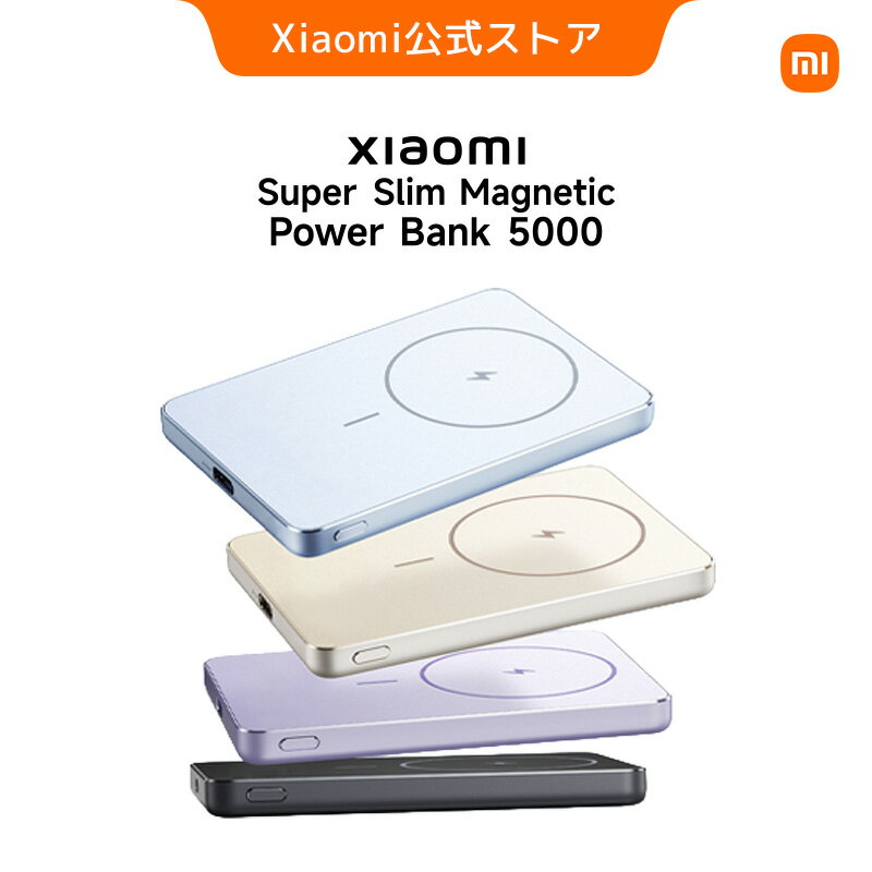 Xiaomi Super Slim Magnetic Power Bank 5000 モバイルバッテリー 超薄型 8.7mm 急速充電 5000mAh 2つ充電モード 有線 マグネットワイヤレス充電 最大22.5W出力 最大10N磁力 2台同時充電 MagSafe対応 コンパクト 温度制御 低温充電
