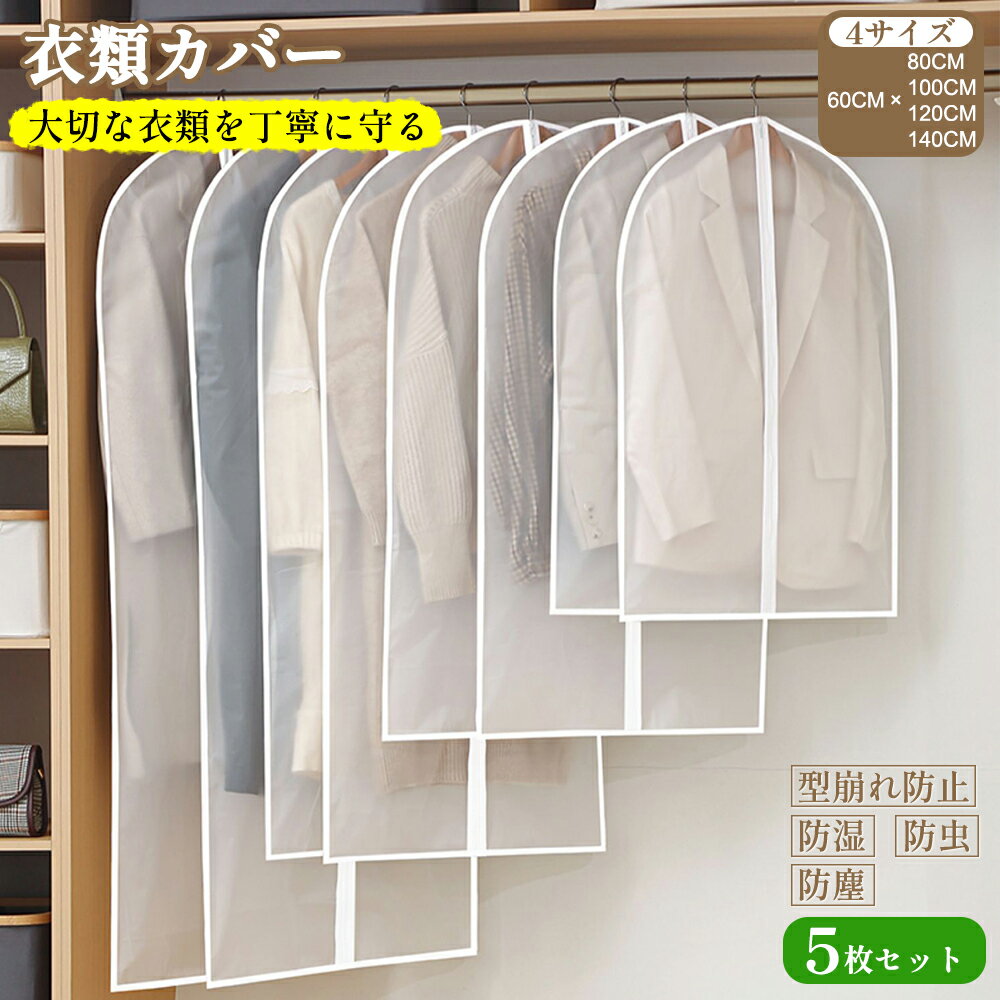 【レビュー特典あり】XiaZ 服カバー 5枚組 洗える 衣類カバー 簡単服収納 ダストカバー PEVA素材 半透明クローゼット整理 前開きファスナーフルカバー ...