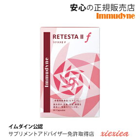 ◆【ポイント11倍】正規販売店|リテスタF|薄毛 最新アプローチ方法【特許取得】リテスタIIf |女性用(retesta-f)【イムダイン】内側からの育毛アプローチ90粒（約1か月分）髪用サプリ 【育毛】プエラリアアミフィカ　発毛ケア　送料無料