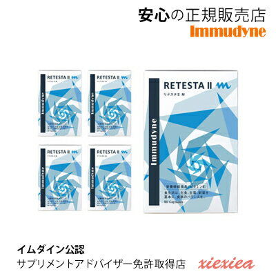 4箱セットリテスタIIm【男性用】(retesta-m)【イムダイン】全く新しい内側からの育毛アプローチ【安心の正規取扱店】