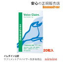 広告文責 YOUconnection 06-7650-8903 メーカー イムダイン 区分 サプリメント声はその人の印象を左右する大切な要素。 しかし、タバコ・乾燥・空気汚染などの環境要因や、加齢・疲れなど、声質にも影響することは私たちの身近なところに多くあります。 この課題に立ち向かおうと、創業者の美容家 植村秀が声帯医学の第一人者である米山文明氏と手を組み、ひとつのプロジェクトを立ち上げました。 声に重要な器官「声帯」の機能のために必要なことは何か。 長年、声帯の診療・研究に携わった米山氏とイムダインが研究を重ね、“声の美容”を気に掛ける方のためのサプリメントが誕生しました。 【オススメしたい方】 声を使うお仕事をされている方 カラオケや合唱を思い切り楽しみたい方 タバコを吸う方 ●アスタキサンチン β-カロチンなどと同じカロテノイドの一種で、鮭、カニ、エビ、藻類などに含まれる、天然の赤い色素成分。自ら作り出せるのは植物と微生物のみで、動物は摂取により蓄積・利用します。 ●トコトリエノール ビタミンEの一種で、パーム油、米ぬか、大麦などに含まれます。別名は「スーパービタミンE」。。 ●プロポリスエキス ミツバチが樹液などを集め、自分の分泌液と合わせて作る「天然の抗菌物質」。フラボノイドを豊富に含む成分です。ヴォイスクレールにはブラジル産の厳選されたプロポリスを使用しています。 【1日の目安】 2粒 【内容量】 20粒 【原材料】 オリーブ油、ゼラチン、りんご抽出物、チオクト酸（α-リポ酸）、クランベリー種子油、プロポリスエキス、グリセリン、ヘマトコッカス藻色素（アスタキサンチン含 有）、トコトリエノール、グリセリンエステル、ミツロウ、結晶セルロース、ビタミンB12、葉酸 【栄養成分】2粒（940mg）あたり 熱量 6.4kcal、たんぱく質 0.22g、脂質 0.54g、炭水化物 0.06g、ナトリウム 1.14mg アスタキサンチン 6mg、トコトリエノール 40mg、プロポリスエキス 7.5mg、りんご抽出物 30mg